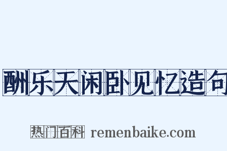 酬乐天闲卧见忆造句是什么意思的图片